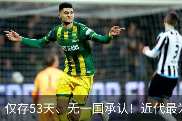 仅存53天、无一国承认！近代最为悲壮的短命政权——中华共和国！