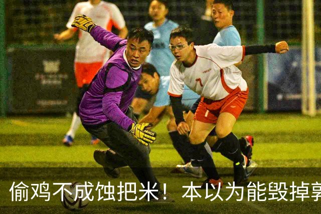 偷鸡不成蚀把米！本以为能'毁掉'郭德纲，没想到自己的体面被撕碎