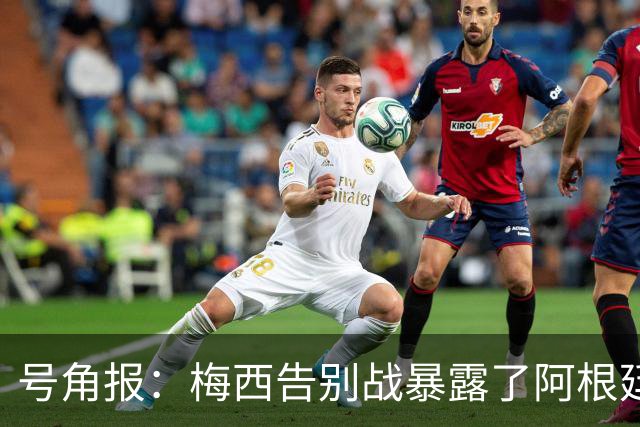 号角报：梅西告别战暴露了阿根廷足协的无能及管理层的无力与失信